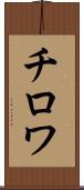 チロワ Scroll
