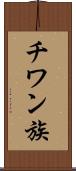チワン族 Scroll