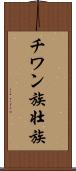 チワン族 Scroll