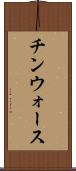 チンウォース Scroll