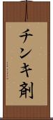 チンキ剤 Scroll