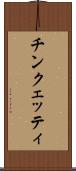 チンクェッティ Scroll