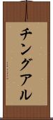チングアル Scroll