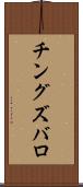 チングズバロ Scroll