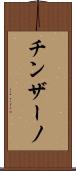 チンザーノ Scroll