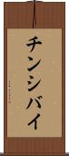 チンシバイ Scroll