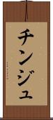 チンジュ Scroll