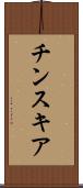 チンスキア Scroll