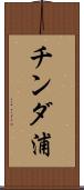 チンダ浦 Scroll
