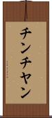 チンチヤン Scroll