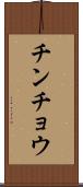 チンチョウ Scroll