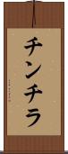 チンチラ Scroll