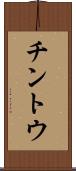 チントウ Scroll