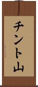 チント山 Scroll