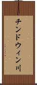 チンドウィン川 Scroll
