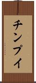 チンプイ Scroll