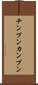 チンプンカンプン Scroll