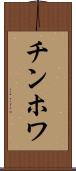 チンホワ Scroll