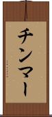 チンマー Scroll