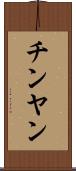 チンヤン Scroll