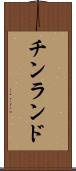 チンランド Scroll