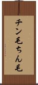 チン毛 Scroll