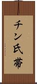 チン氏帯 Scroll