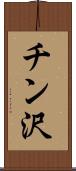 チン沢 Scroll