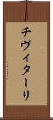 チヴィターリ Scroll