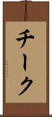 チーク Scroll