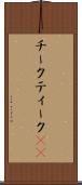 チーク Scroll