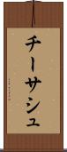 チーサシュ Scroll