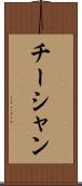 チーシャン Scroll