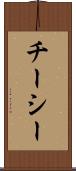 チーシー Scroll