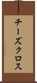 チーズクロス Scroll