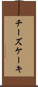 チーズケーキ Scroll