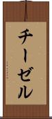 チーゼル Scroll
