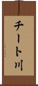チート川 Scroll