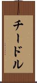 チードル Scroll