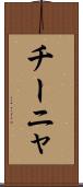 チーニャ Scroll