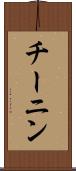 チーニン Scroll