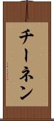 チーネン Scroll