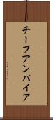 チーフアンパイア Scroll