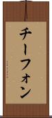 チーフォン Scroll