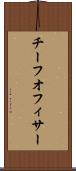 チーフオフィサー Scroll