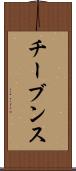 チーブンス Scroll