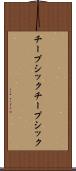 チープシック Scroll