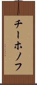 チーホノフ Scroll