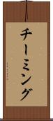 チーミング Scroll