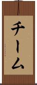 チーム Scroll